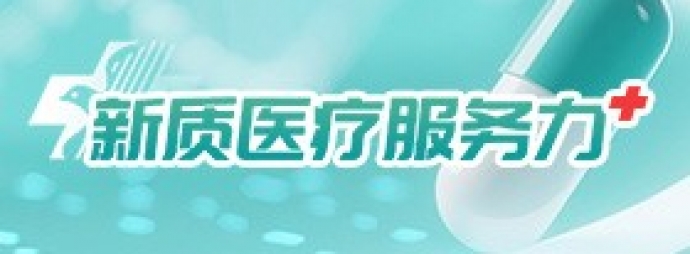 新质医疗服务力