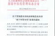 《关于贯彻落实住院医师规范化培训“两个同等对待”政策的通知》
