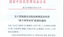 《关于贯彻落实住院医师规范化培训“两个同等对待”政策的通知》