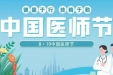 中国医师节丨致全院医务工作者的慰问信