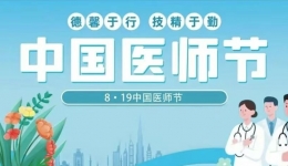 中国医师节丨致全院医务工作者的慰问信
