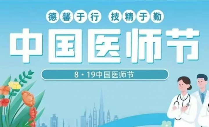 中国医师节丨致全院医务工作者的慰问信