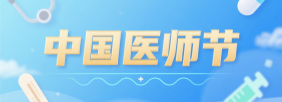 中国医师节
