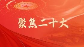 聚焦二十大