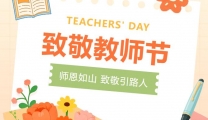 教师节|“研”途花开，致敬最美引路人