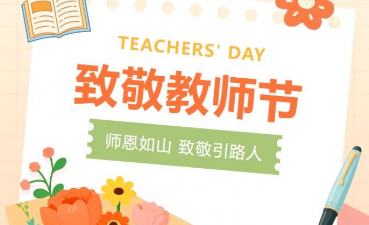 教师节|“研”途花开，致敬最美引路人