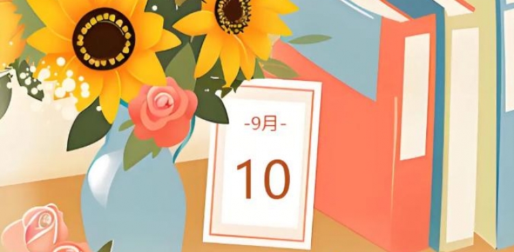 教师节|来！一人一句祝福，送老师