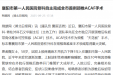 【荆楚网】襄阳市第一人民医院骨科自主完成全市首例颈椎ACAF手术