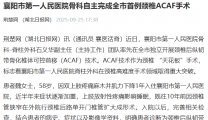 【荆楚网】襄阳市第一人民医院骨科自主完成全市首例颈椎ACAF手术