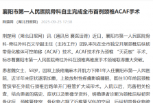 【荆楚网】襄阳市第一人民医院骨科自主完成全市首例颈椎ACAF手术