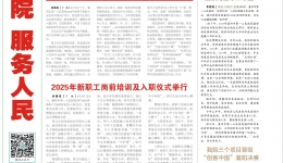 【襄阳一医院报】2025年第8期