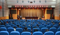 襄阳市第一人民医院召开警示教育大会