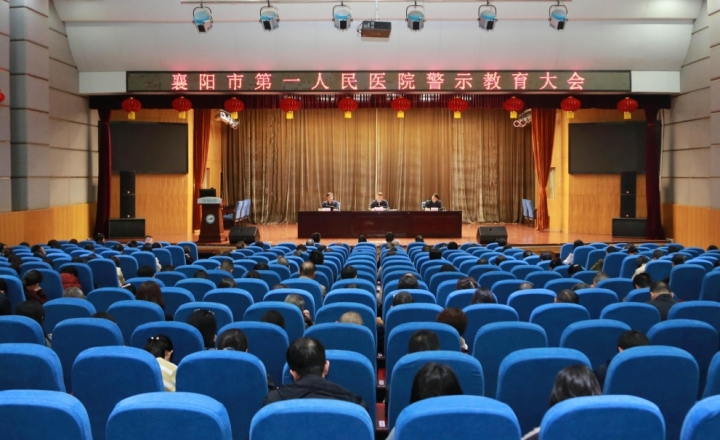 襄阳市第一人民医院召开警示教育大会